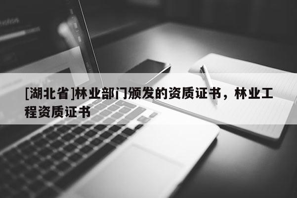 [湖北省]林业部门颁发的资质证书，林业工程资质证书