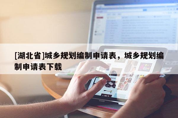 [湖北省]城乡规划编制申请表，城乡规划编制申请表下载