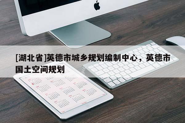 [湖北省]英德市城乡规划编制中心，英德市国土空间规划