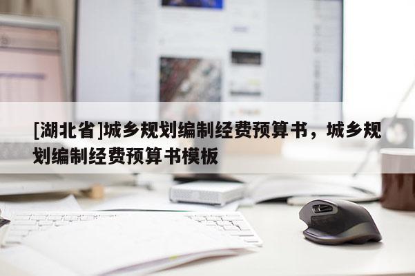 [湖北省]城乡规划编制经费预算书，城乡规划编制经费预算书模板
