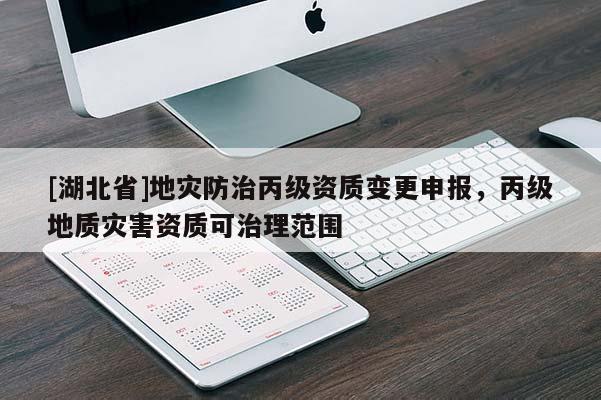 [湖北省]地灾防治丙级资质变更申报，丙级地质灾害资质可治理范围