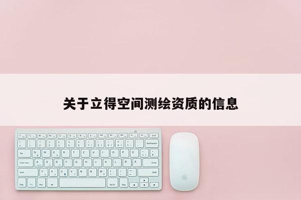 关于立得空间测绘资质的信息