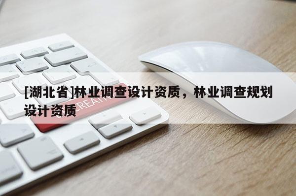 [湖北省]林业调查设计资质，林业调查规划设计资质