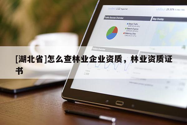 [湖北省]怎么查林业企业资质，林业资质证书