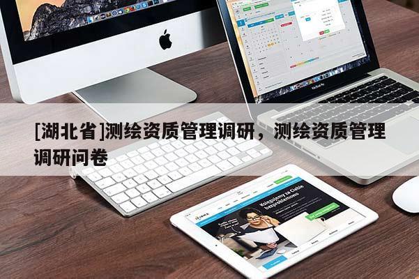 [湖北省]测绘资质管理调研，测绘资质管理调研问卷