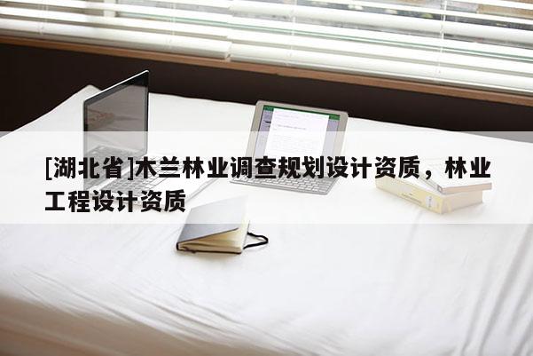 [湖北省]木兰林业调查规划设计资质，林业工程设计资质