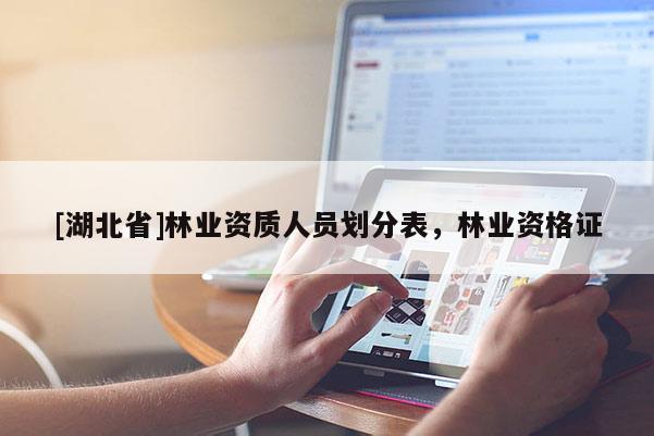 [湖北省]林业资质人员划分表，林业资格证