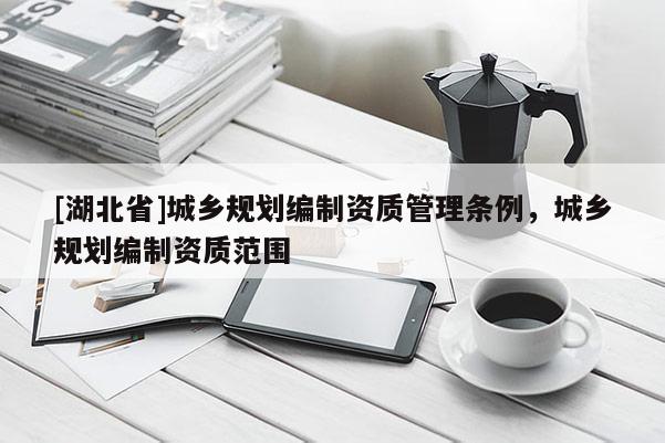 [湖北省]城乡规划编制资质管理条例，城乡规划编制资质范围