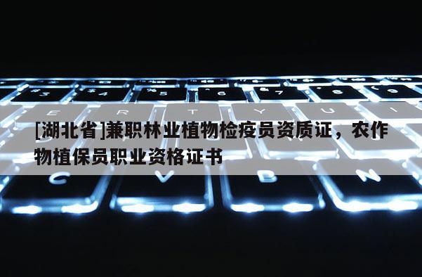 [湖北省]兼职林业植物检疫员资质证，农作物植保员职业资格证书
