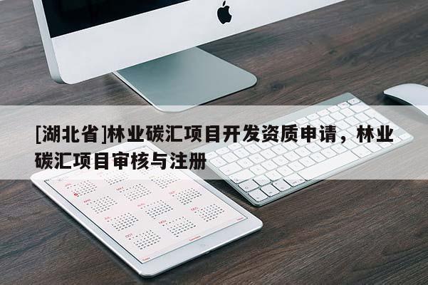 [湖北省]林业碳汇项目开发资质申请，林业碳汇项目审核与注册