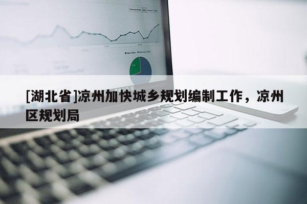 [湖北省]凉州加快城乡规划编制工作，凉州区规划局