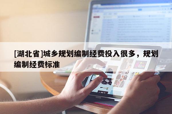 [湖北省]城乡规划编制经费投入很多，规划编制经费标准