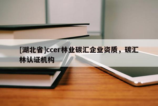 [湖北省]ccer林业碳汇企业资质，碳汇林认证机构