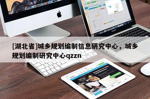 [湖北省]城乡规划编制信息研究中心，城乡规划编制研究中心qzzn