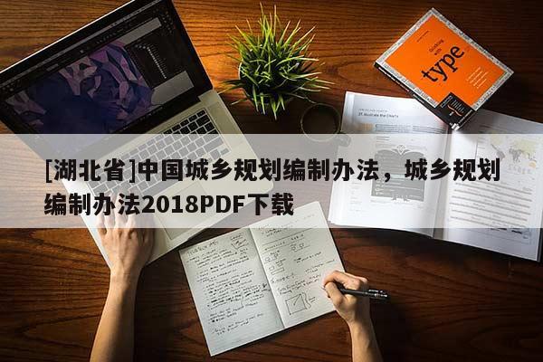 [湖北省]中国城乡规划编制办法，城乡规划编制办法2018PDF下载