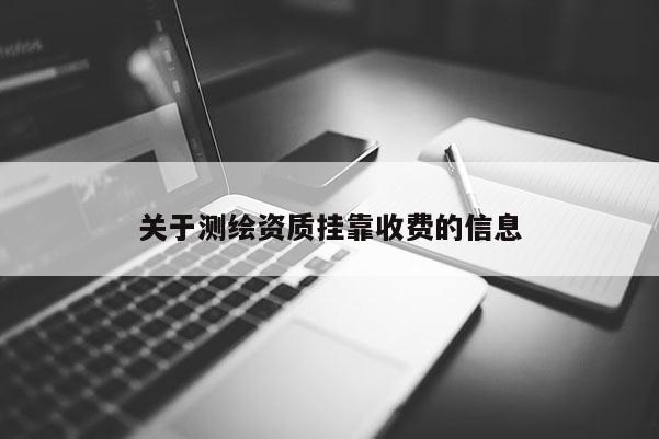 关于测绘资质挂靠收费的信息