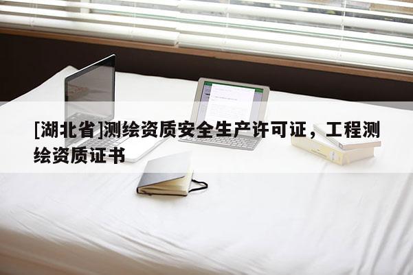 [湖北省]测绘资质安全生产许可证，工程测绘资质证书