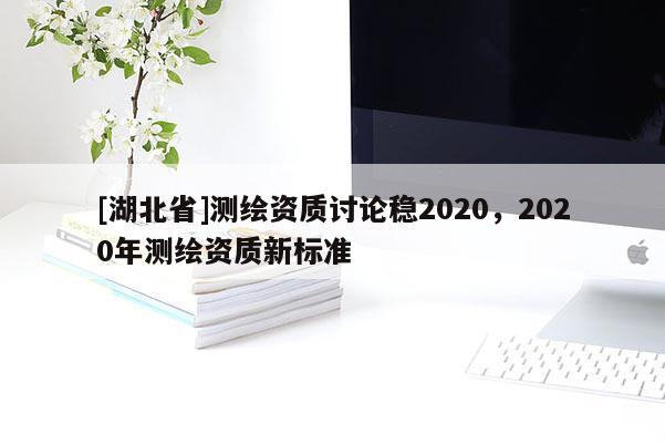 [湖北省]测绘资质讨论稳2020，2020年测绘资质新标准