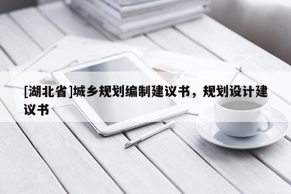 [湖北省]城乡规划编制建议书，规划设计建议书