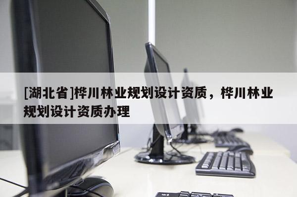 [湖北省]桦川林业规划设计资质，桦川林业规划设计资质办理