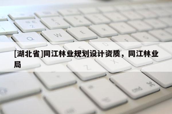 [湖北省]同江林业规划设计资质，同江林业局