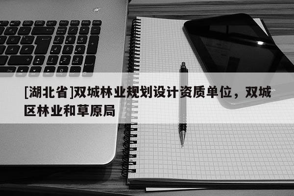 [湖北省]双城林业规划设计资质单位，双城区林业和草原局