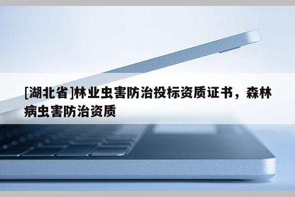 [湖北省]林业虫害防治投标资质证书，森林病虫害防治资质