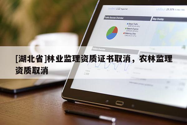 [湖北省]林业监理资质证书取消，农林监理资质取消