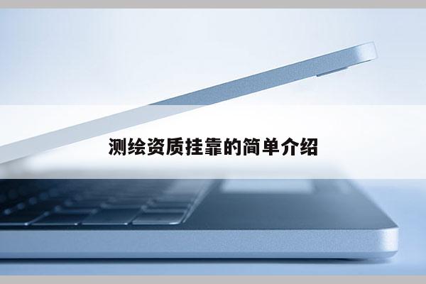 测绘资质挂靠的简单介绍