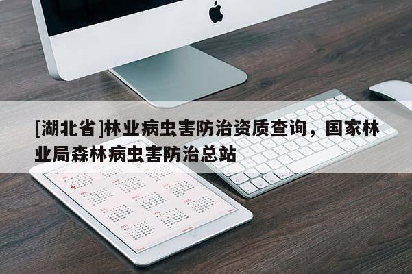 [湖北省]林业病虫害防治资质查询，国家林业局森林病虫害防治总站