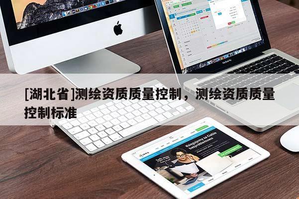 [湖北省]测绘资质质量控制，测绘资质质量控制标准