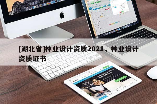 [湖北省]林业设计资质2021，林业设计资质证书