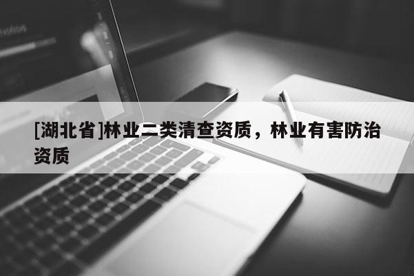 [湖北省]林业二类清查资质，林业有害防治资质