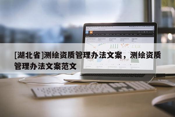 [湖北省]测绘资质管理办法文案，测绘资质管理办法文案范文