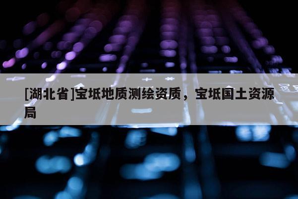 [湖北省]宝坻地质测绘资质，宝坻国土资源局