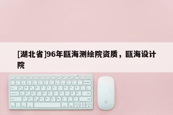 [湖北省]96年瓯海测绘院资质，瓯海设计院