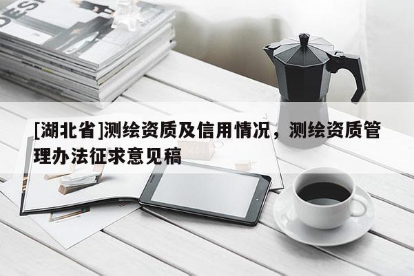 [湖北省]测绘资质及信用情况，测绘资质管理办法征求意见稿