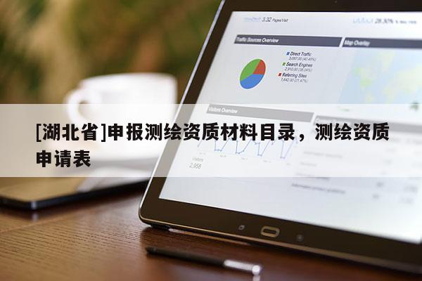 [湖北省]申报测绘资质材料目录，测绘资质申请表