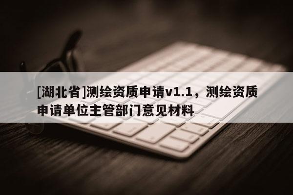 [湖北省]测绘资质申请v1.1，测绘资质申请单位主管部门意见材料