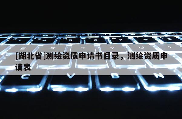 [湖北省]测绘资质申请书目录，测绘资质申请表