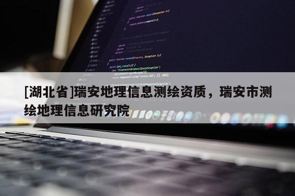 [湖北省]瑞安地理信息测绘资质，瑞安市测绘地理信息研究院