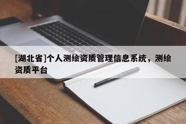 [湖北省]个人测绘资质管理信息系统，测绘资质平台