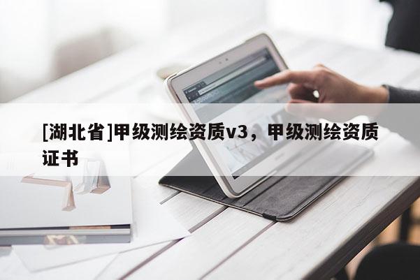 [湖北省]甲级测绘资质v3，甲级测绘资质证书