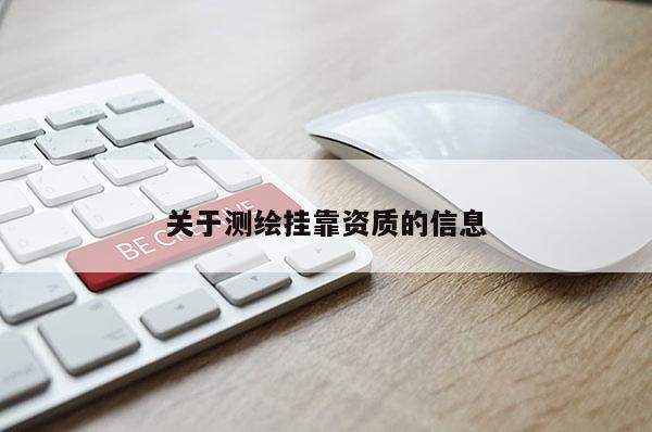 关于测绘挂靠资质的信息