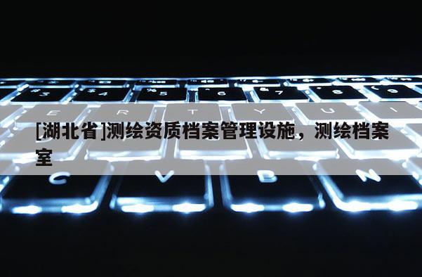 [湖北省]测绘资质档案管理设施，测绘档案室