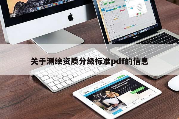 关于测绘资质分级标准pdf的信息