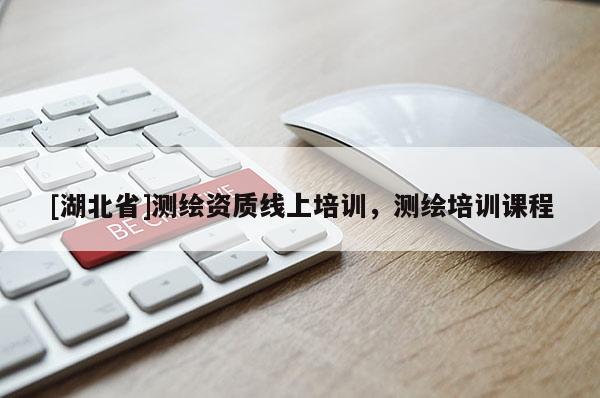 [湖北省]测绘资质线上培训，测绘培训课程
