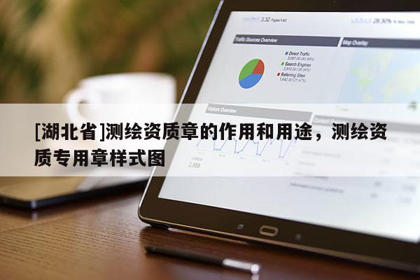 [湖北省]测绘资质章的作用和用途，测绘资质专用章样式图