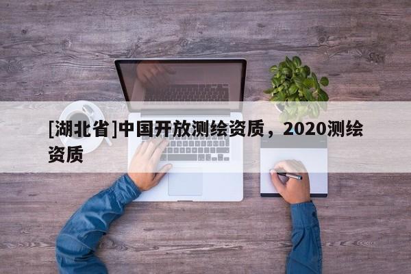 [湖北省]中国开放测绘资质，2020测绘资质