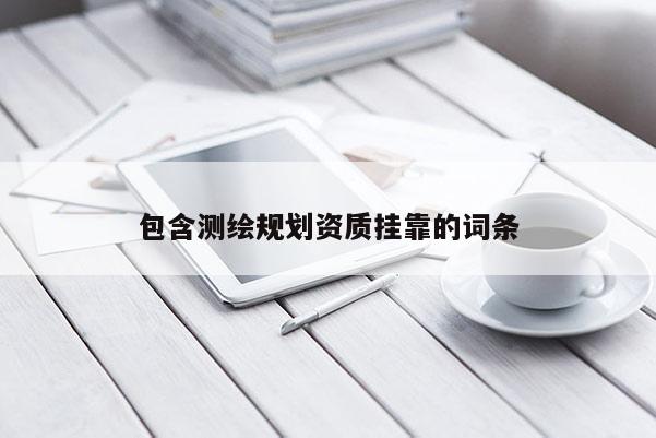 包含测绘规划资质挂靠的词条